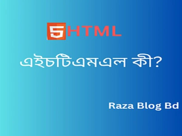 এইচটিএমএল-কী-reza-blog-bd
