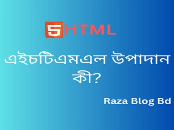 এইচটিএমএল উপাদান কী