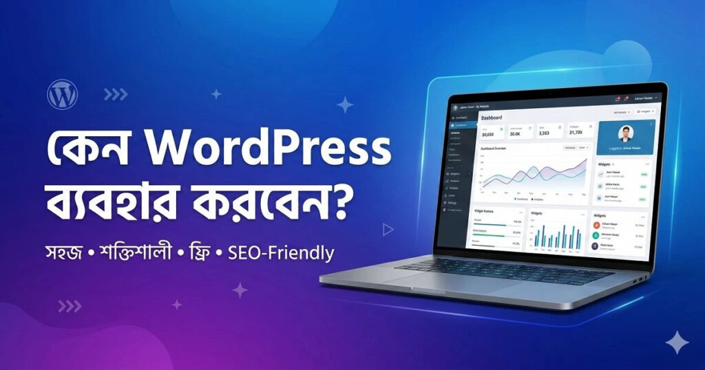 কেন ওয়ার্ডপ্রেস ব্যবহার করবেন