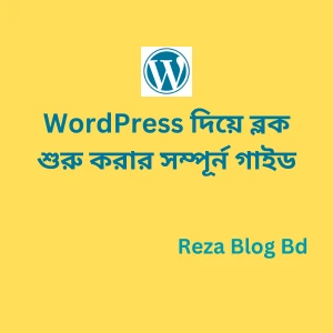 WordPress দিয়ে ব্লক শুরু করার সম্পূর্ন-গাইড Reza Blog Bd