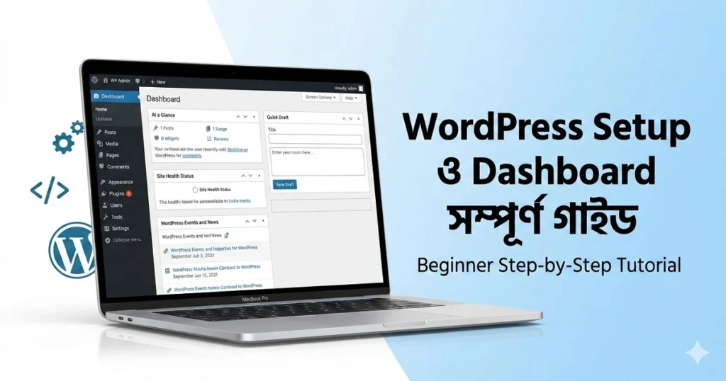 WordPress Setup ও Dashboard সম্পূর্ণ Beginner গাইড